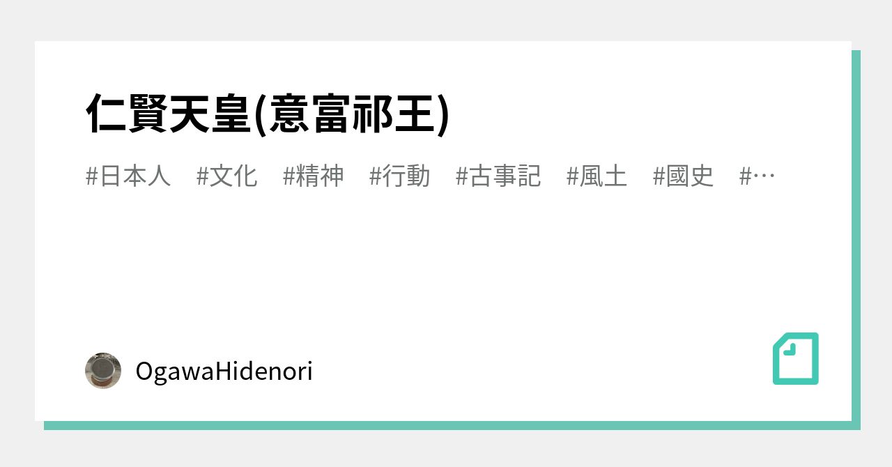 仁賢天皇(意富祁王)|OgawaHidenori