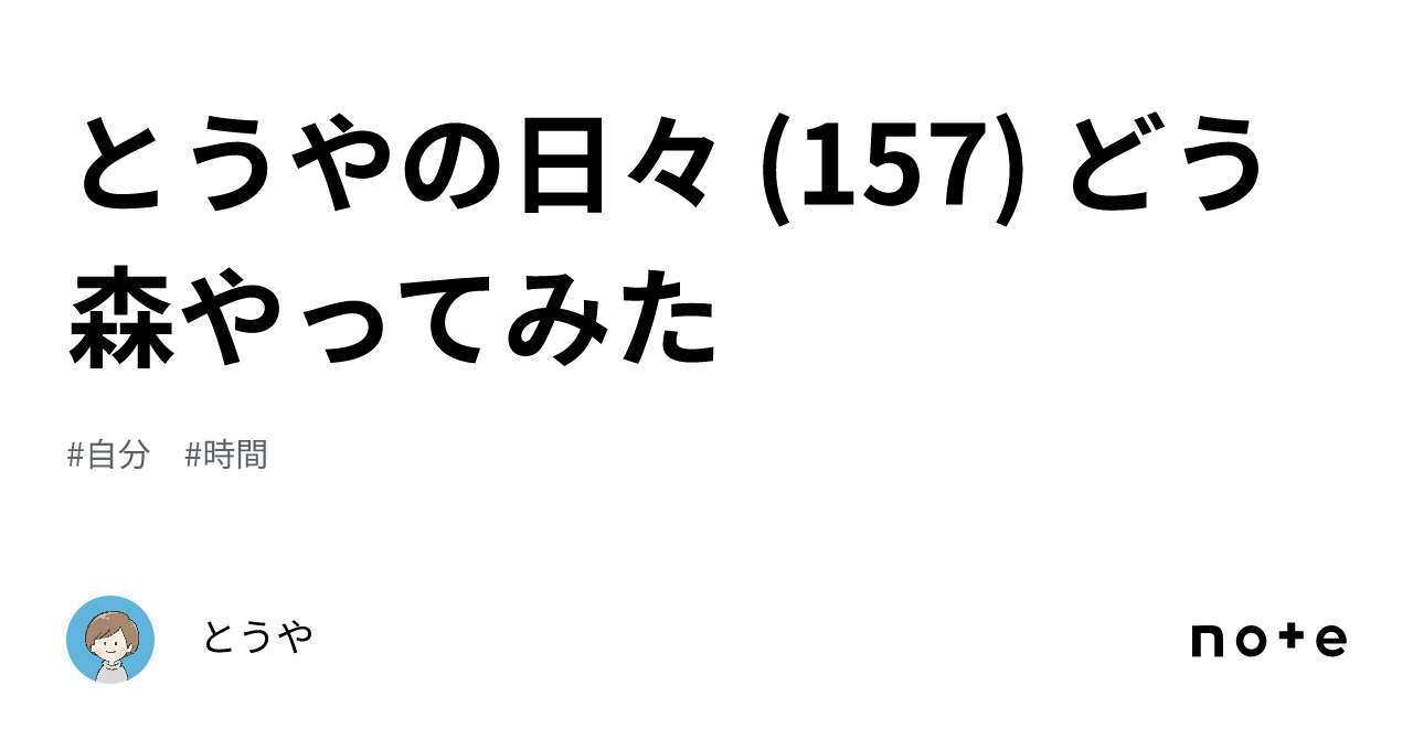 とうやの日々 (157) どう森やってみた｜とうや｜自分らしく生きる