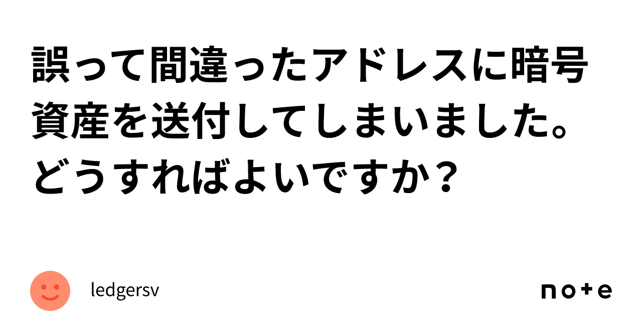 誤って間違ったアドレスに暗号資産を送付してしまいました。どうすればよいですか？｜ledgersv