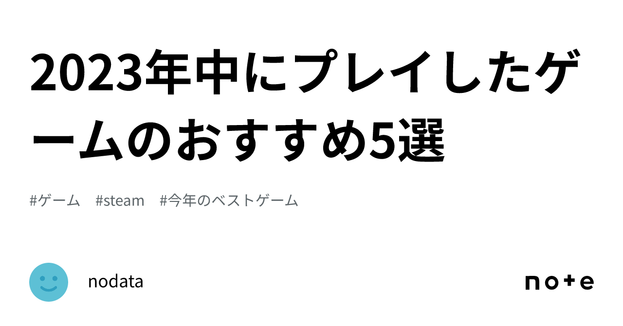 2023年中にプレイしたゲームのおすすめ5選｜nodata