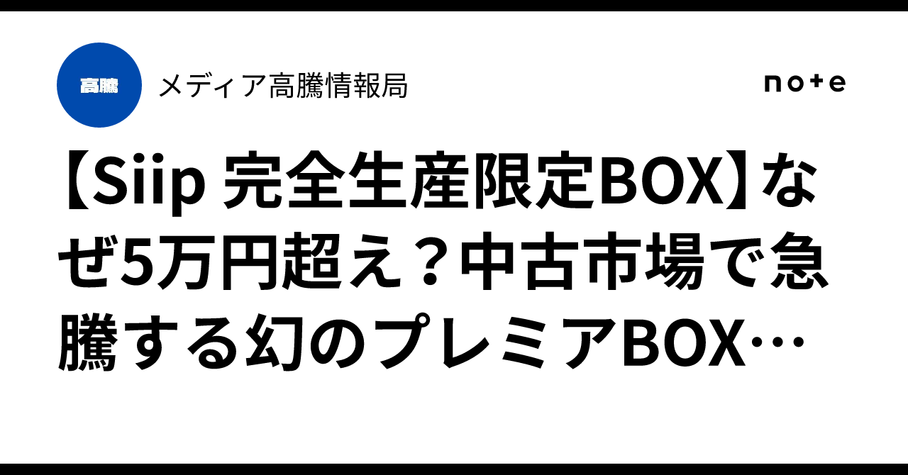 Siip 完全生産限定BOX】なぜ5万円超え？中古市場で急騰する幻の 
