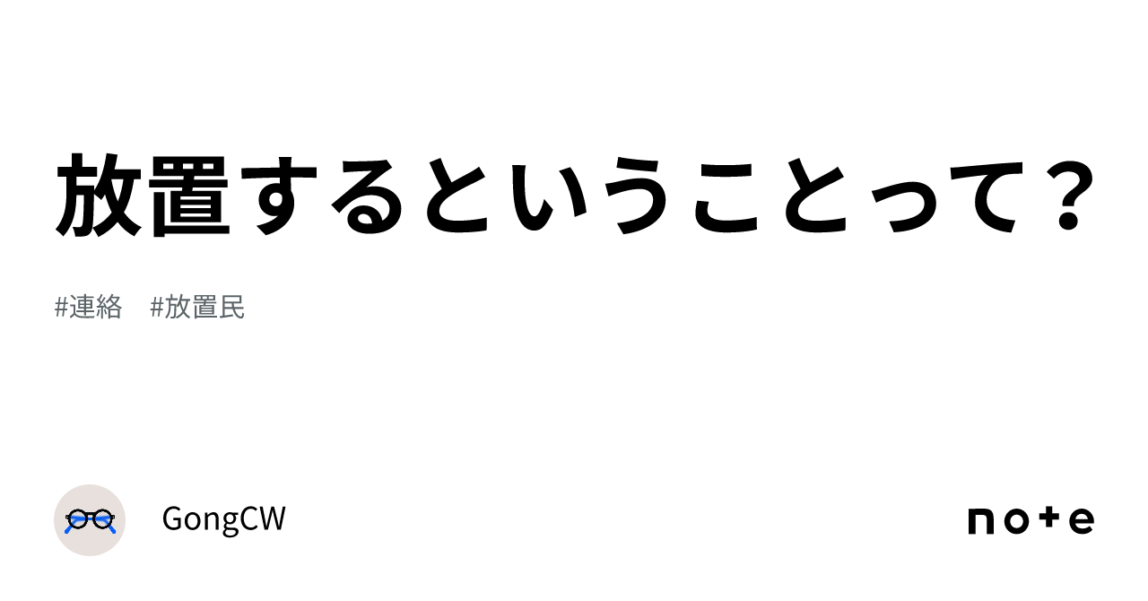 放置するということって？｜gongcw