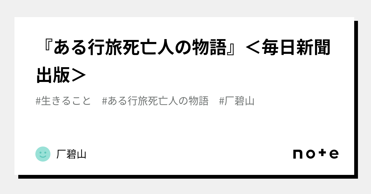 ある行旅死亡人の物語』＜毎日新聞出版＞｜厂碧山