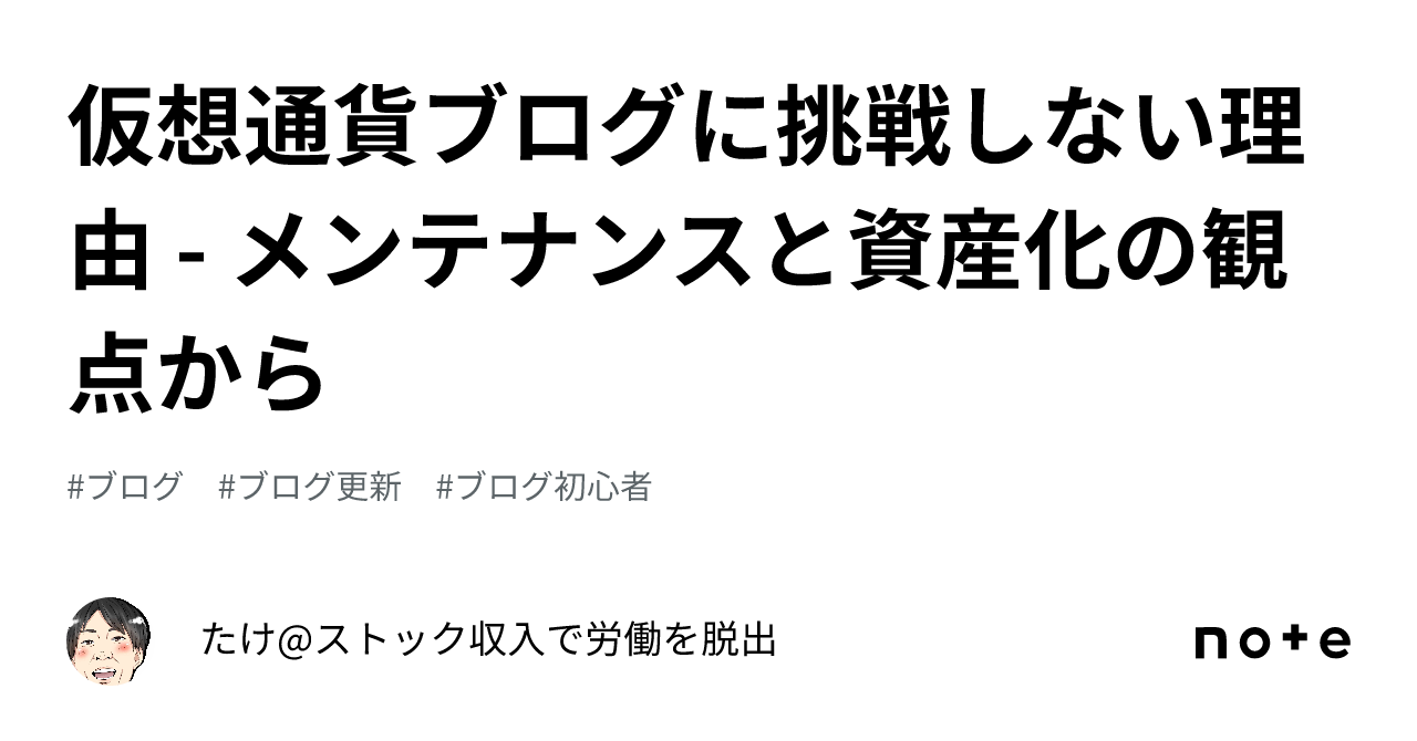 仮想通貨ブログに挑戦しない理由 - メンテナンスと資産化の観点から｜たけ@AI×ブログ（ブログ歴8年目）