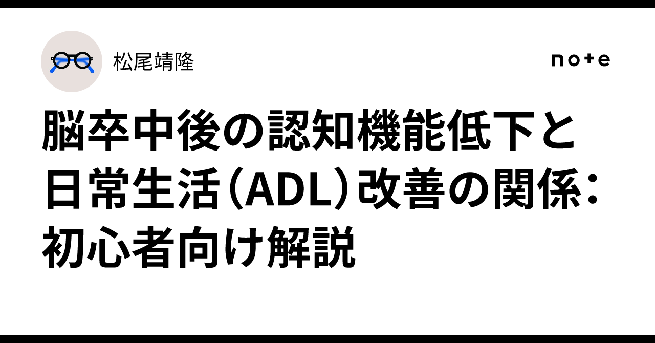 脳卒中後の認知機能低下と日常生活（ADL）改善の関係：初心者