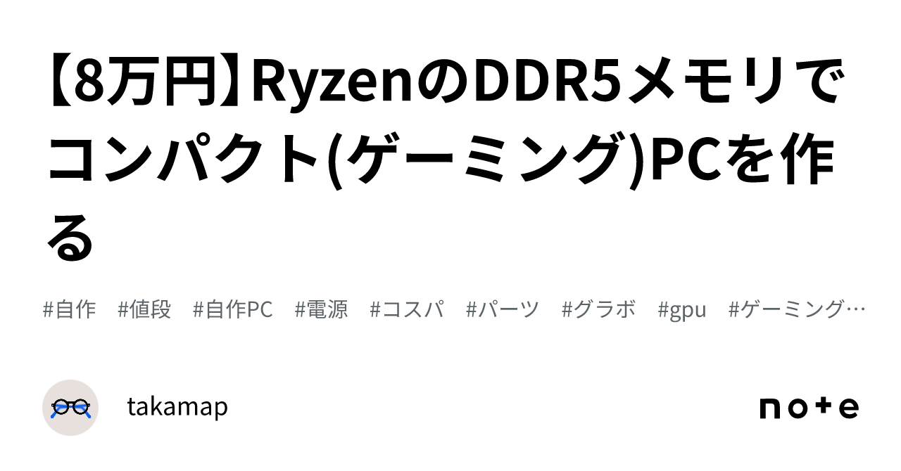 8万円】RyzenのDDR5メモリでコンパクト(ゲーミング)PCを作る｜takamap