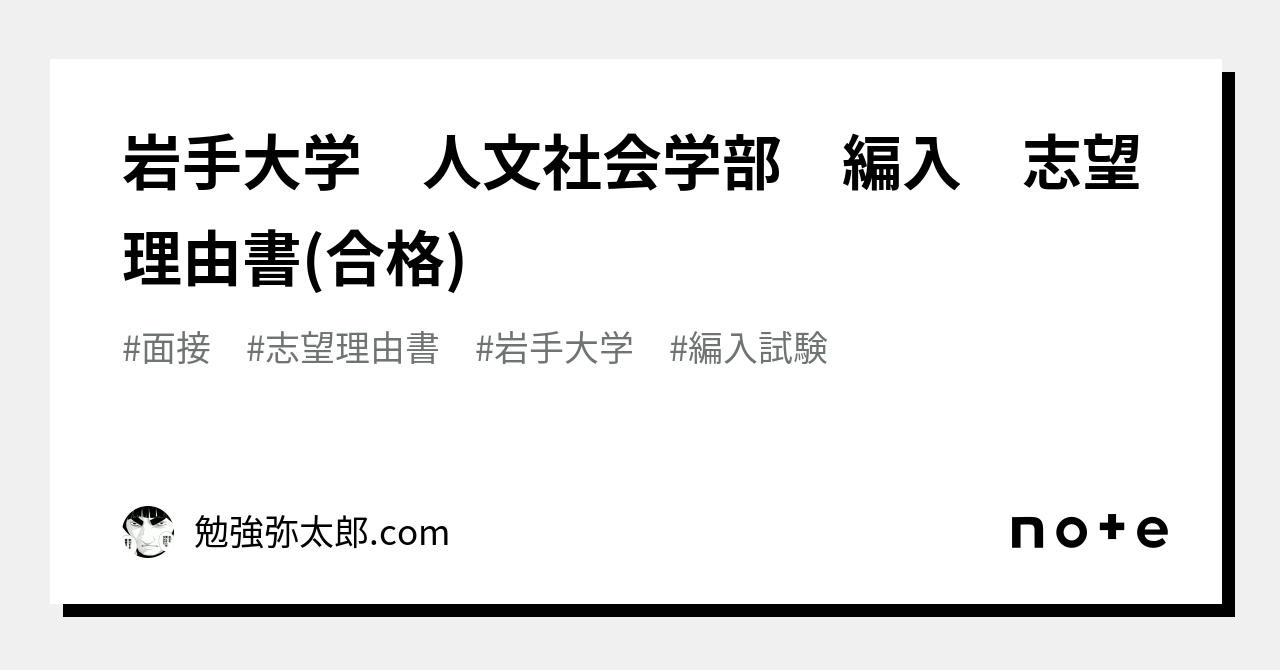 岩手大学 人文社会学部 編入 志望理由書(合格)｜勉強弥太郎.com