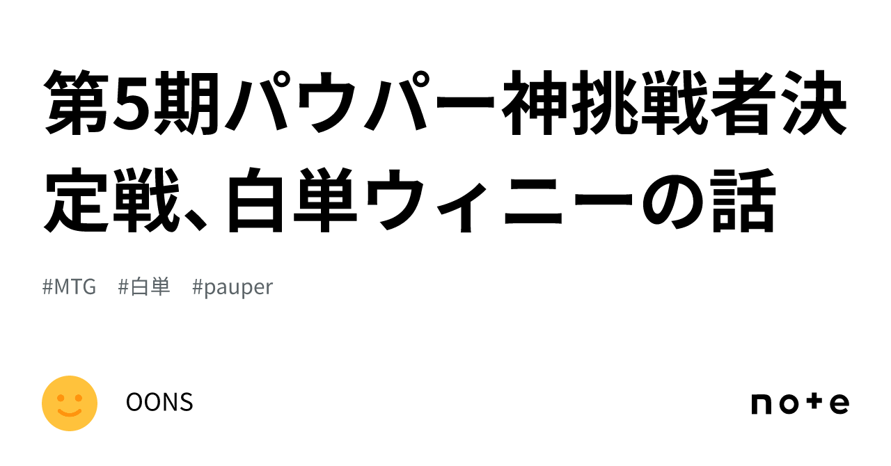 第5期パウパー神挑戦者決定戦、白単ウィニーの話｜OONS