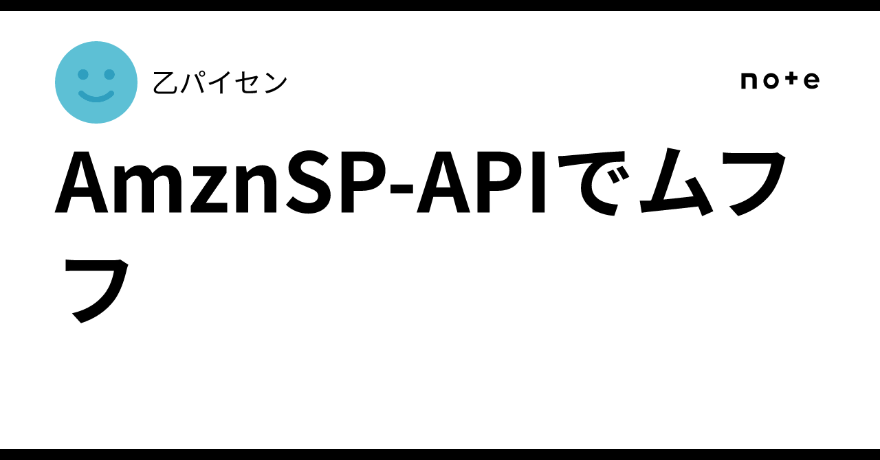 AmznSP-APIでムフフ｜乙パイセン
