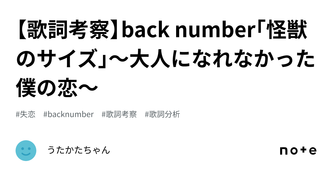 【歌詞考察】back Number｢怪獣のサイズ｣〜大人になれなかった僕の恋〜｜うたかたちゃん