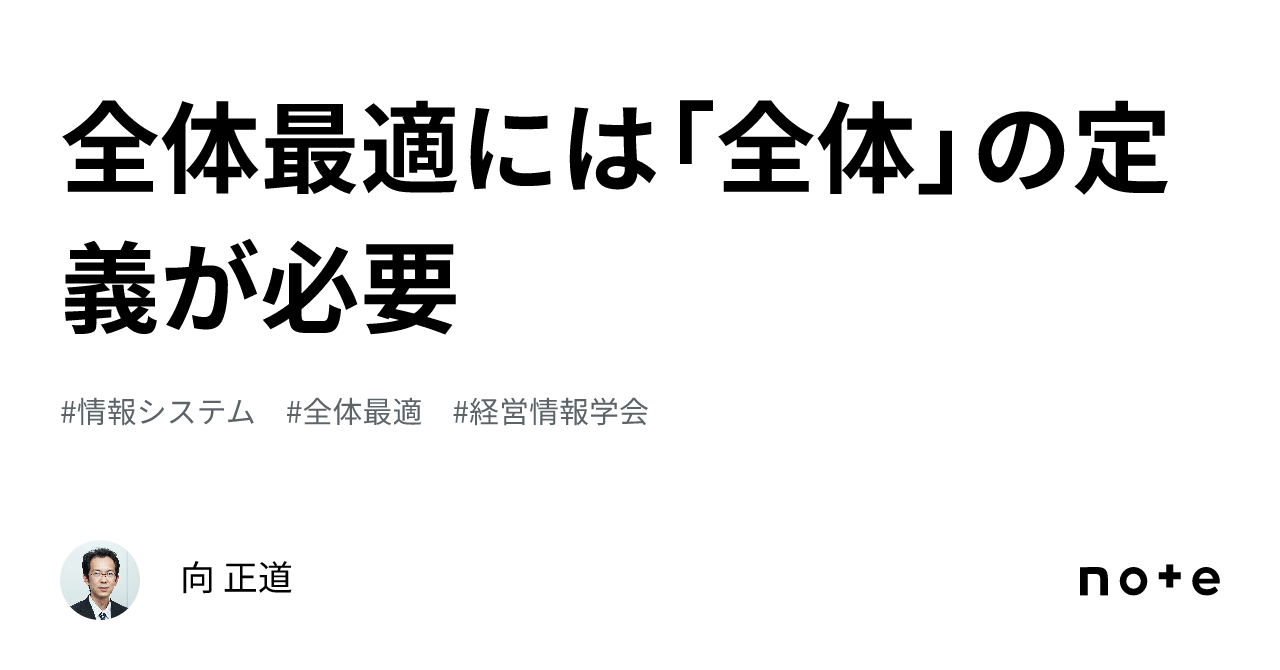 全体最適には「全体」の定義が必要|向 正道