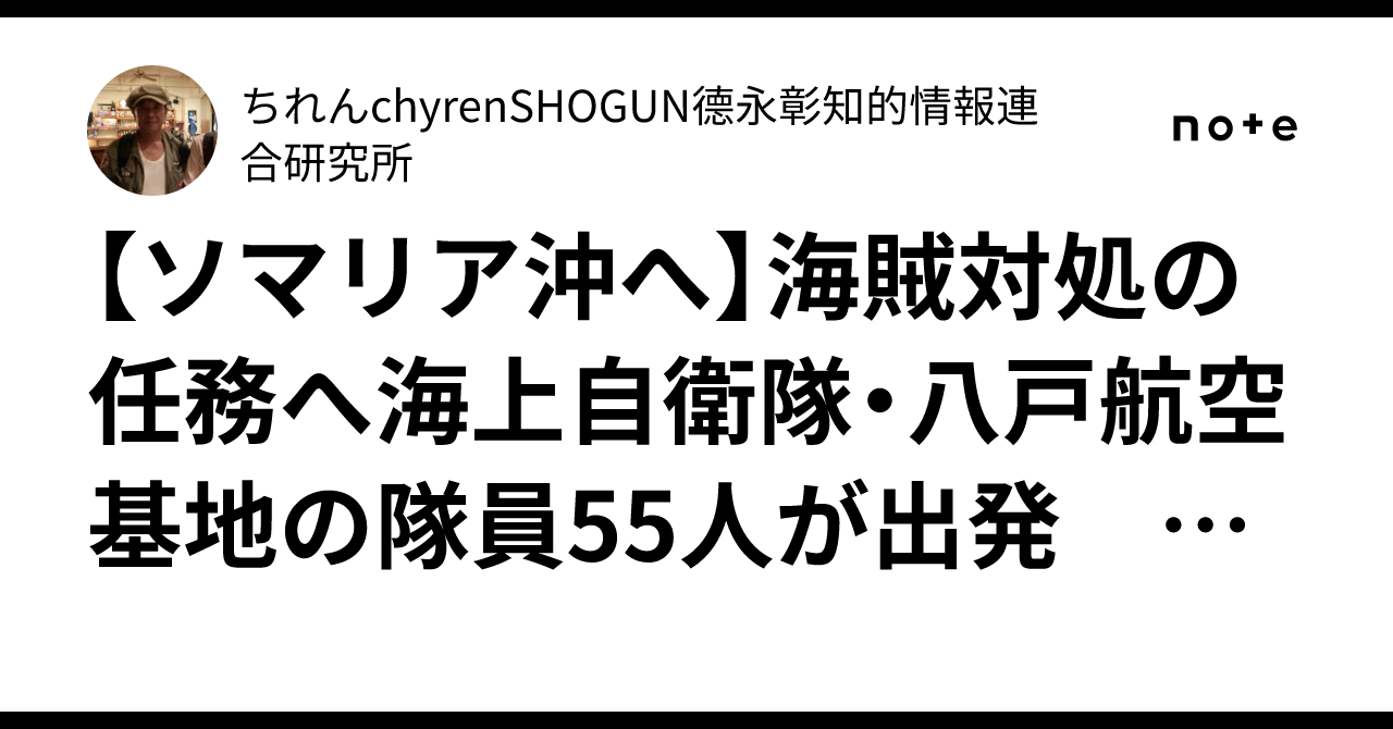 【ソマリア沖へ】海賊対処の任務へ海上自衛隊・八戸航空基地の隊員55人が出発 中東情勢の変化に注視|青森放送NEWS NNN|ちれんchyren ...