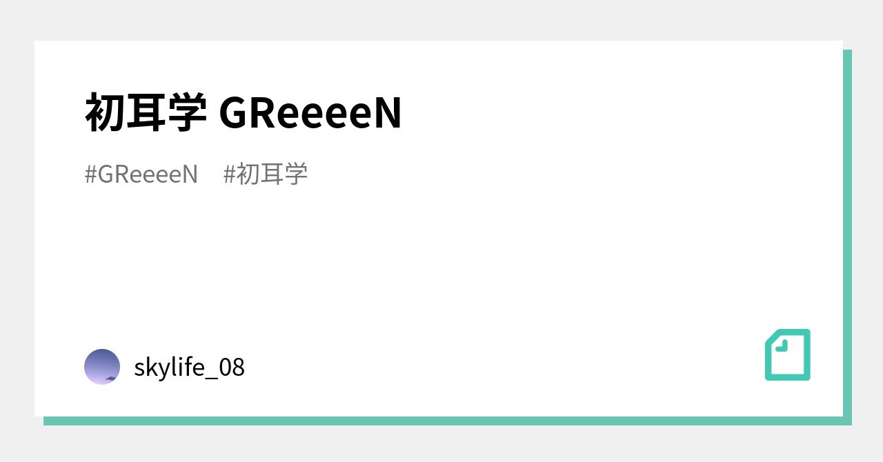 初耳学 Greeeen Skylife 08 Note