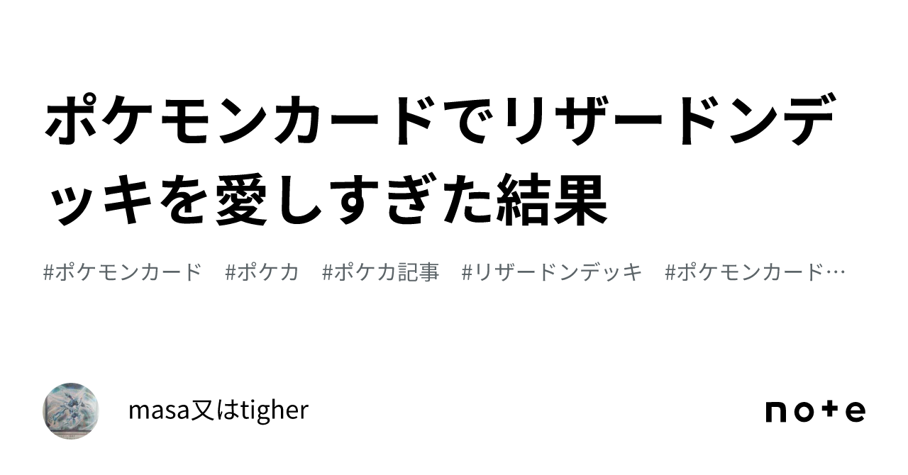 ポケモンカードでリザードンデッキを愛しすぎた結果|masa又はtigher ポケモンカードでリザードンデッキを愛しすぎた結果|masa又はtigher