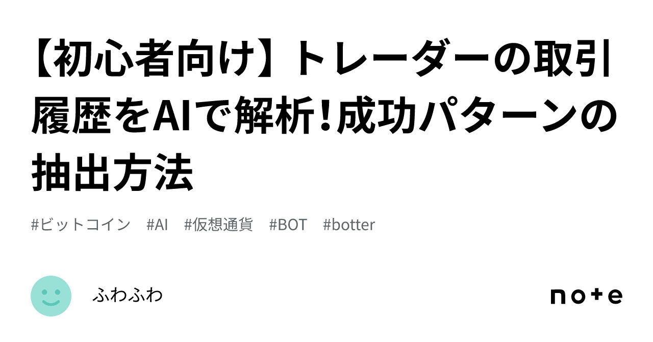 初心者向け】 トレーダーの取引履歴をAIで解析！成功パターンの抽出方法｜ふわふわ