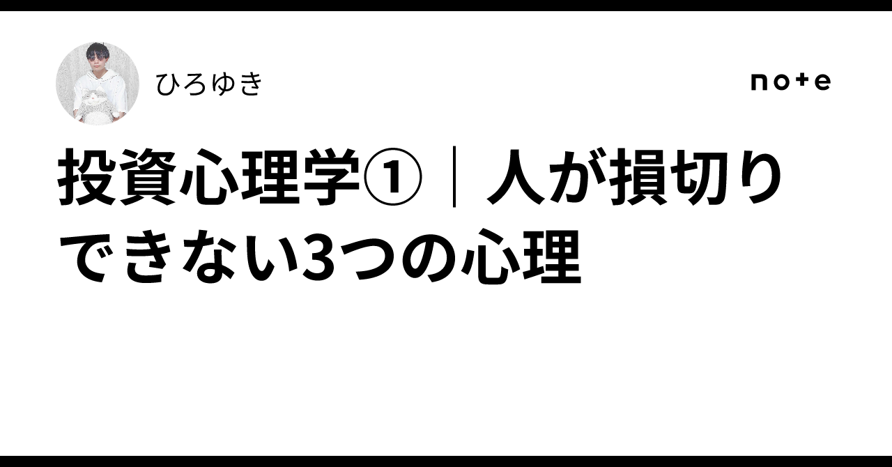 投資心理学①｜人が損切りできない3つの心理｜ひろゆき