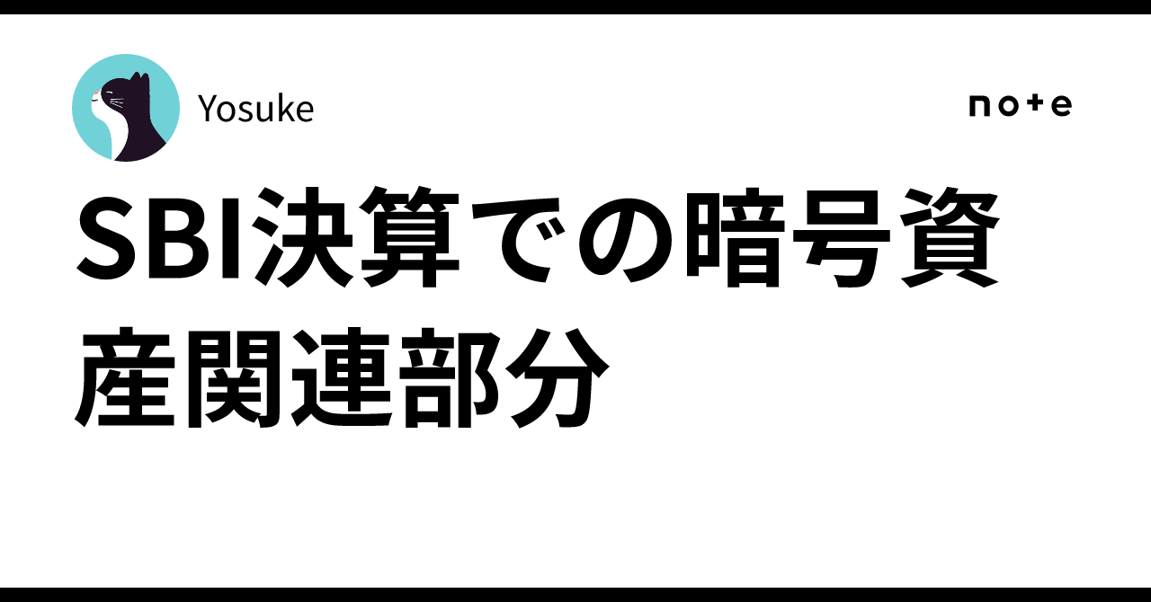 SBI決算での暗号資産関連部分｜Yosuke