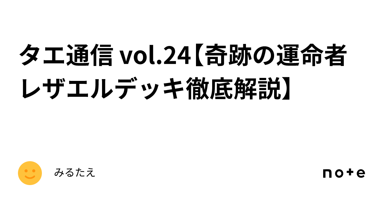 タエ通信 vol.24【奇跡の運命者 レザエルデッキ徹底解説】｜みるたえ