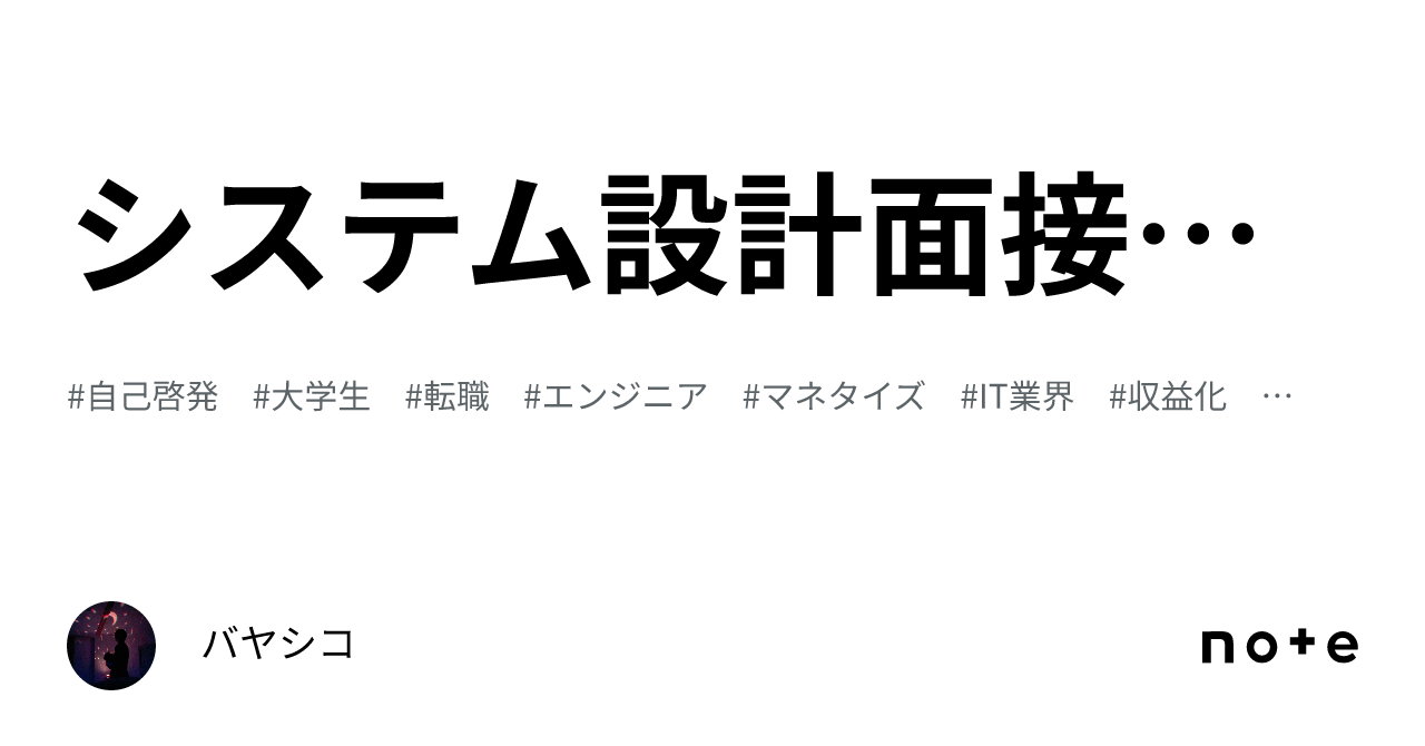 システム設計面接対策｜バヤシコ