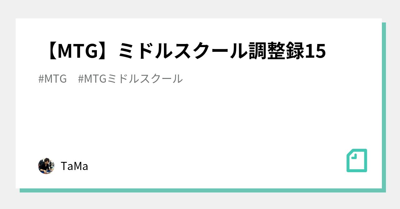 MTG】ミドルスクール調整録15｜TaMa