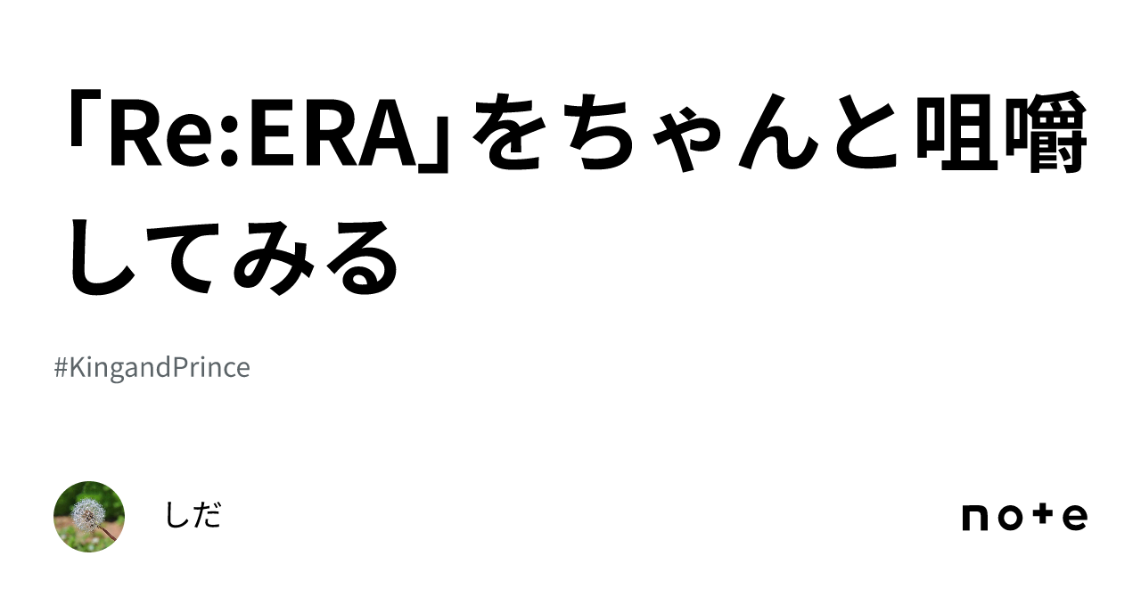 Re:ERA」をちゃんと咀嚼してみる｜しだ