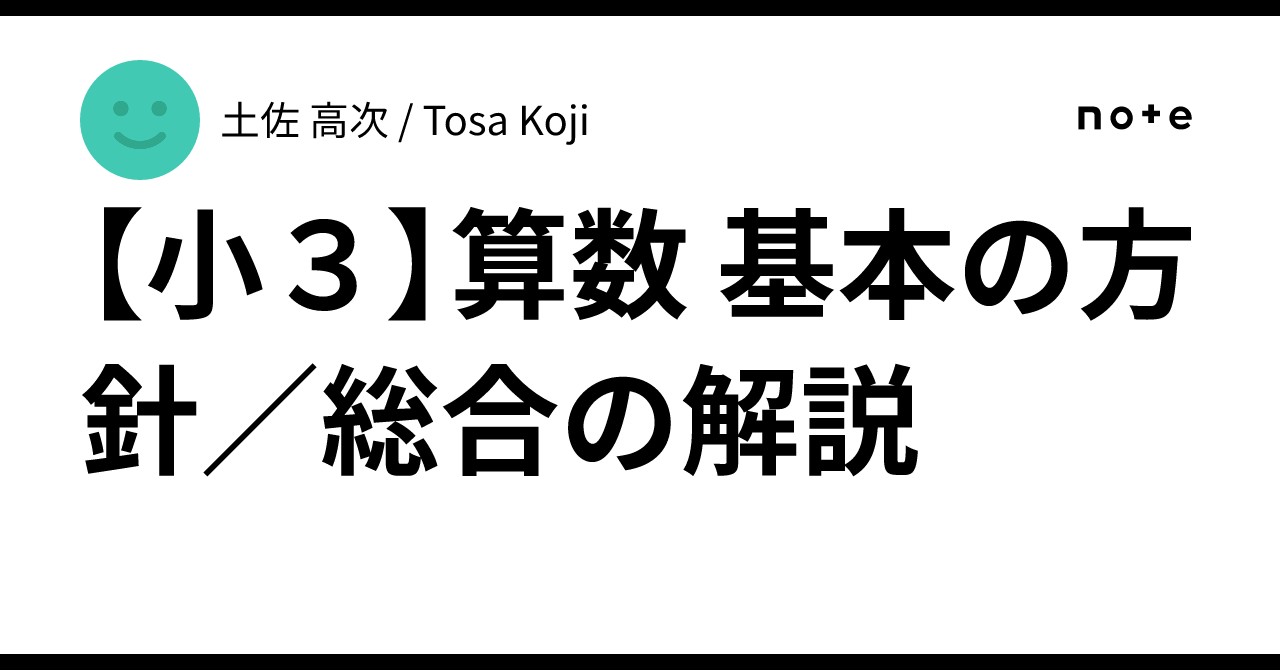 [3rd Grade] Mathematics Basic Policy / Comprehensive Explanation｜土佐 高次 ...