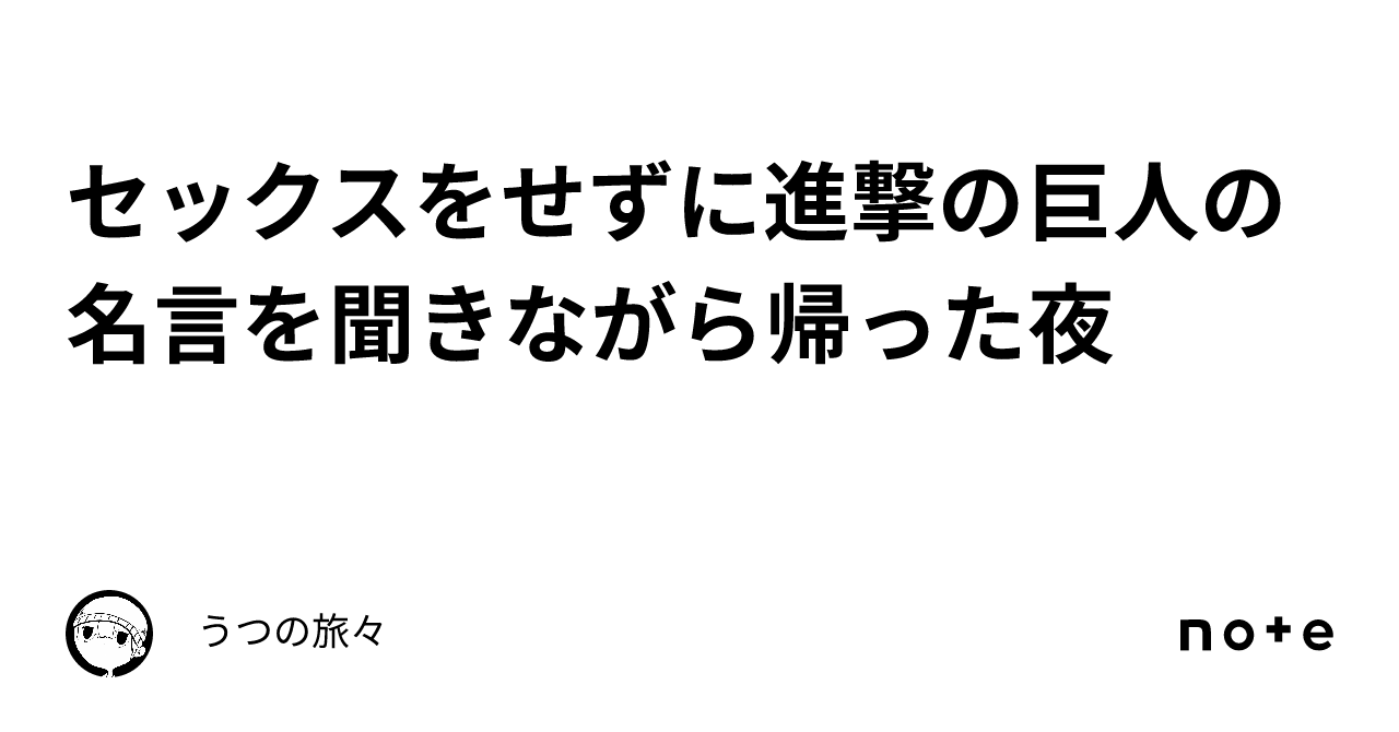 セックスをせずに進撃の巨人の名言を聞きながら帰った夜｜いとうト゚む