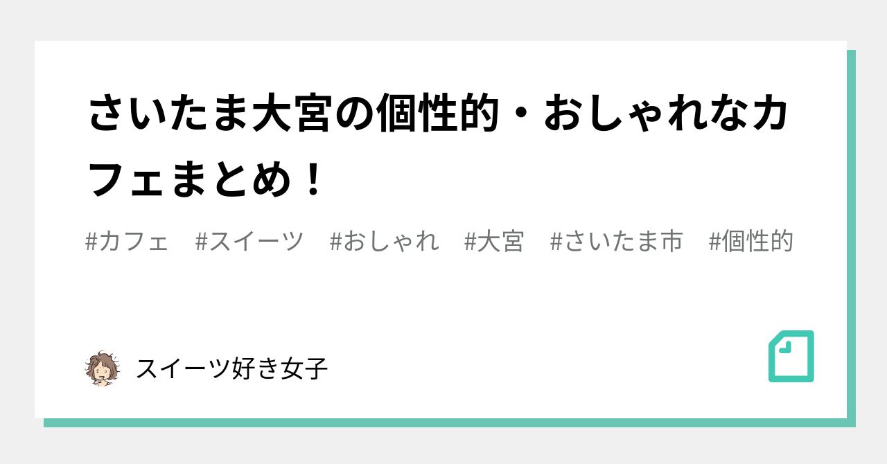さいたま大宮の個性的 おしゃれなカフェまとめ スイーツ好き女子 Note