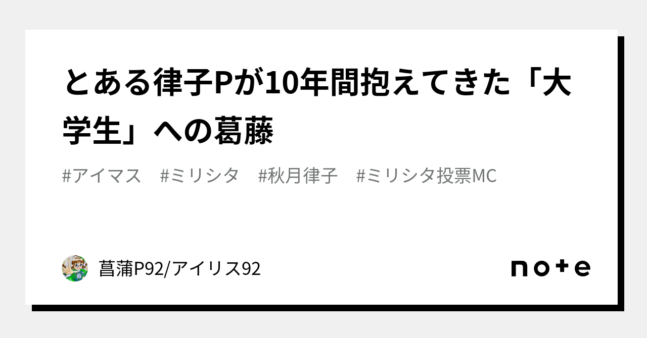 とある律子Pが10年間抱えてきた「大学生」への葛藤｜菖蒲P92