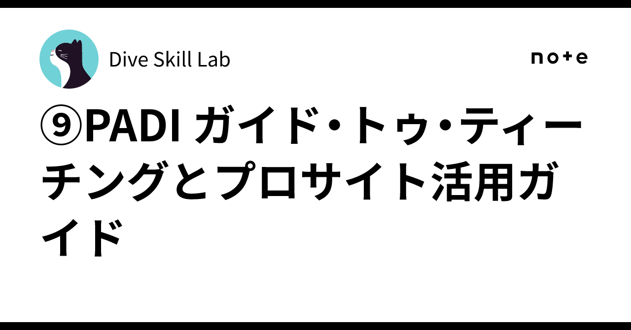 ⑨PADI ガイド・トゥ・ティーチングとプロサイト活用ガイド｜Dive