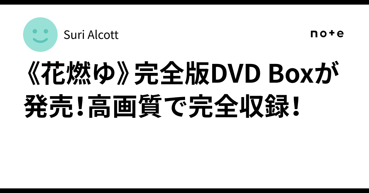 花燃ゆ》完全版DVD Boxが発売！高画質で完全収録！｜Suri Alcott