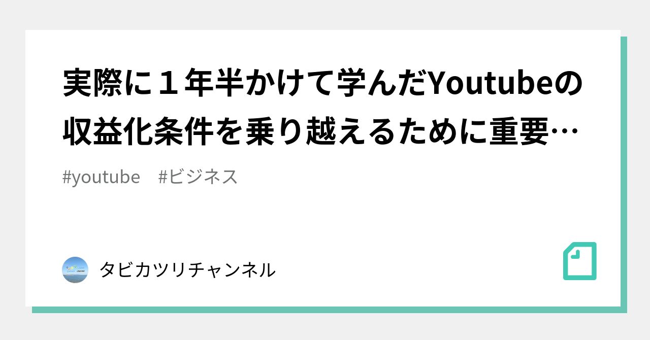 実際に１年半かけて学んだyoutubeの収益化条件を乗り越えるために重要な6つのコト タビカツリチャンネル Note