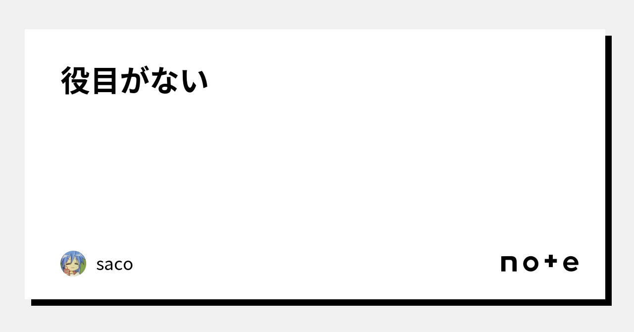 役目がない|酒匂七音