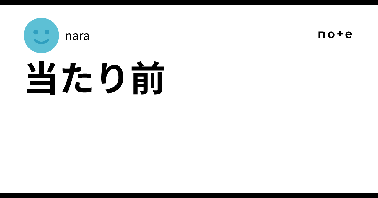 当たり前|nara