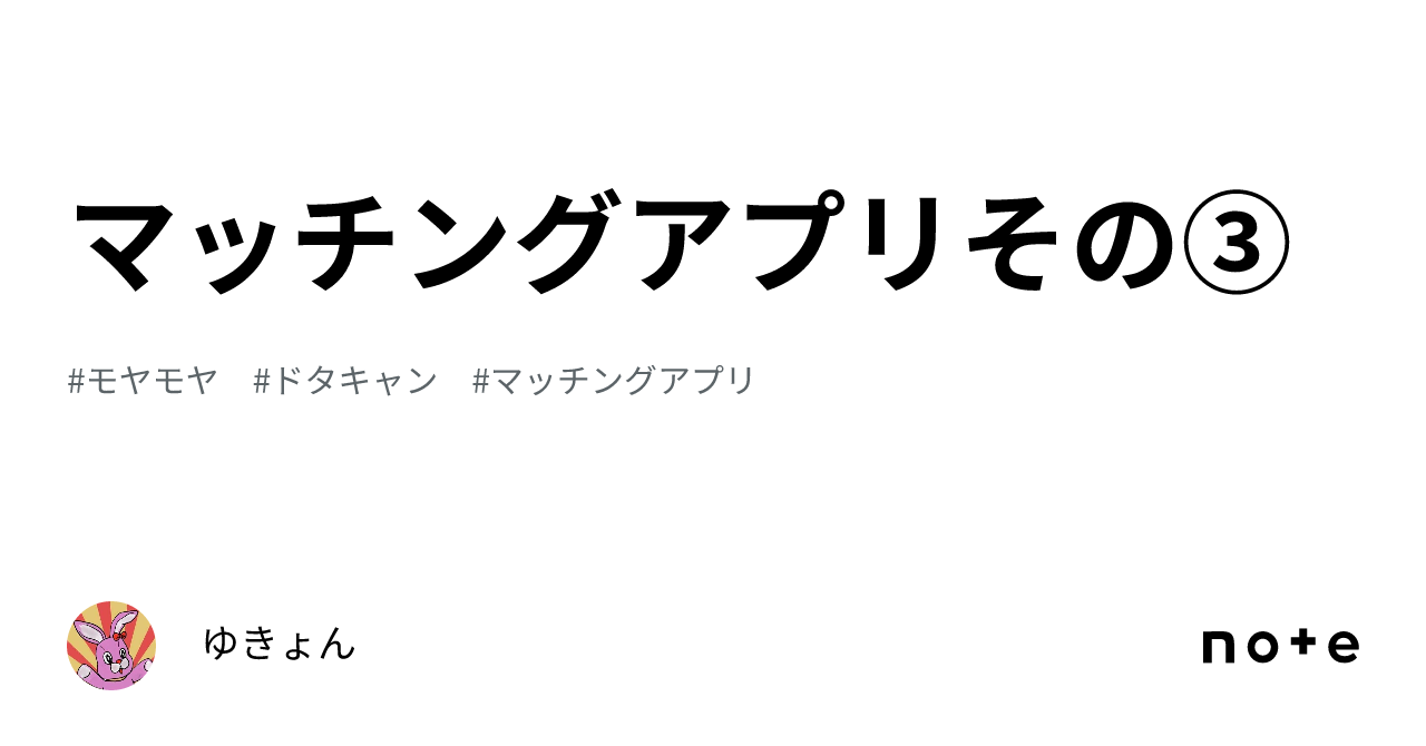 マッチングアプリその③｜中野ゆぽるしぇ