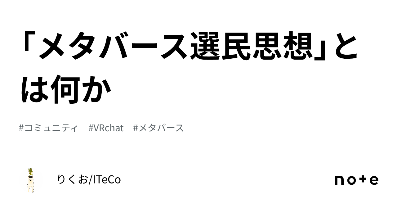 選民 思想 と は
