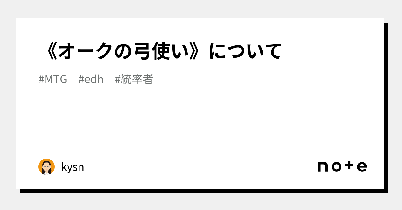 オークの弓使い》について｜きよそね