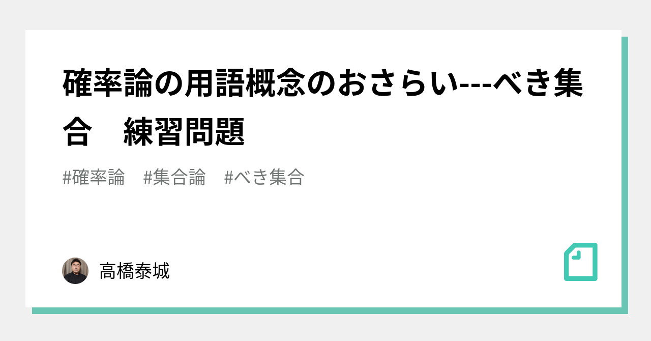 確率論の用語概念のおさらいべき集合 練習問題｜高橋泰城