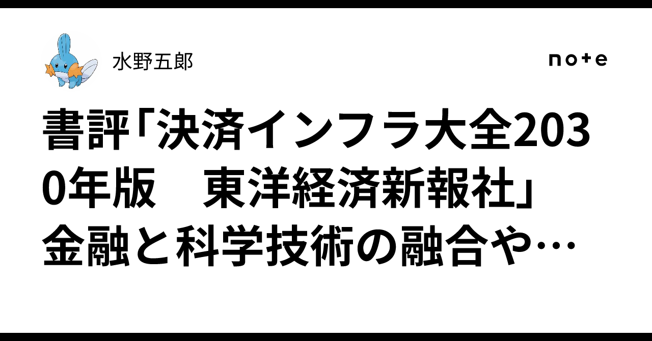 書評「決済インフラ大全2030年版 東洋経済新報社」 金融と科学
