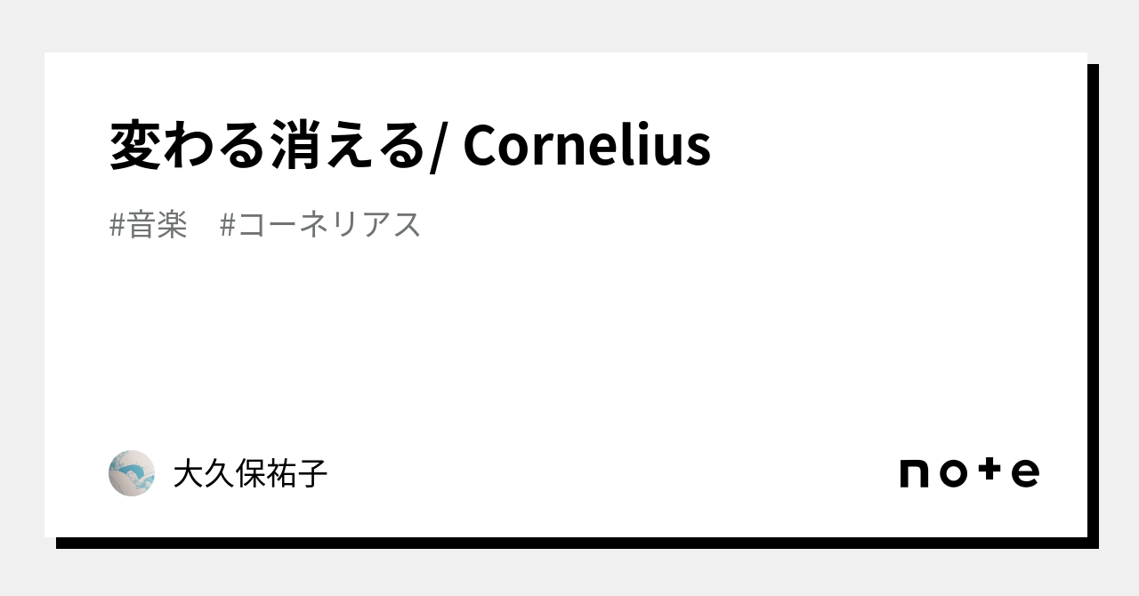 変わる消える/ Cornelius｜大久保祐子