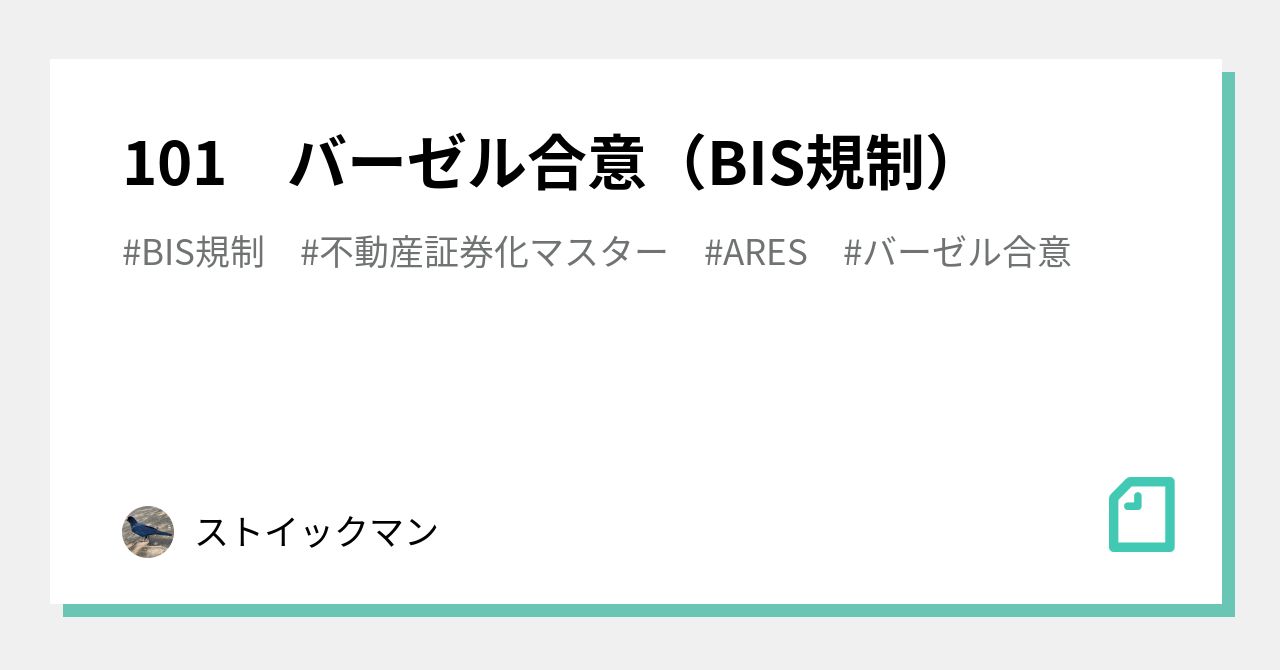 101 バーゼル合意（BIS規制）｜ストイックマン