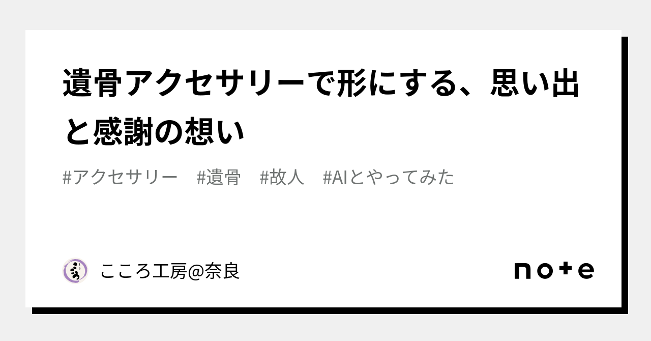 遺骨アクセサリーで形にする、思い出と感謝の想い｜こころ工房 奈良