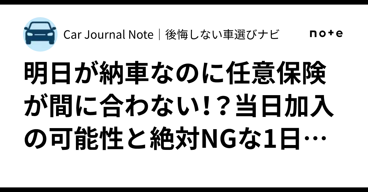 納車 任意 保険 間に合わ ない