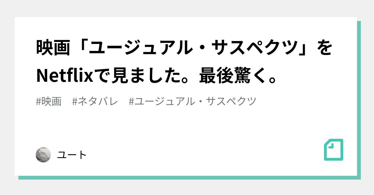 映画 ユージュアル サスペクツ をnetflixで見ました 最後驚く ユート Note