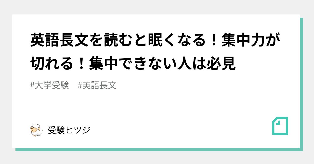 英語長文を読むと眠くなる 集中力が切れる 集中できない人は必見 受験の講師 Note