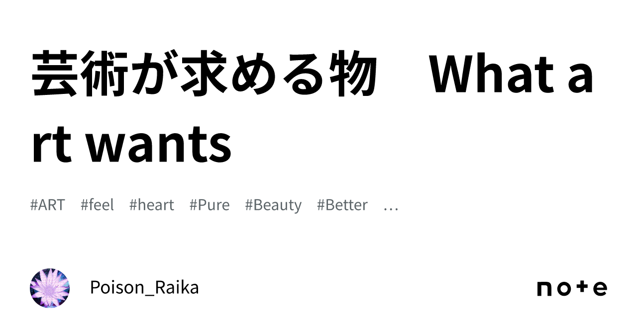芸術が求める物　What art wants｜ポイズン雷花