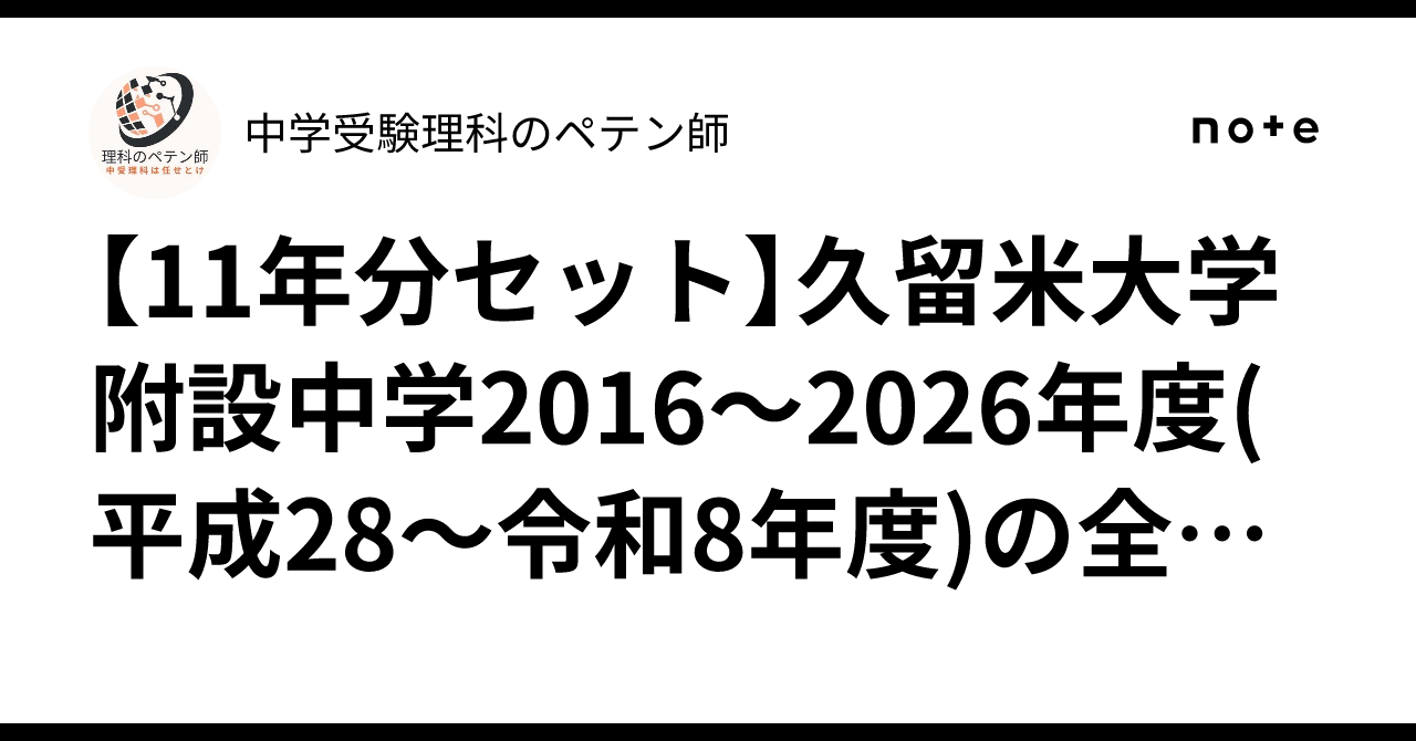 11年分セット】久留米大学附設中学2016～2026年度(平成28～令和8年度