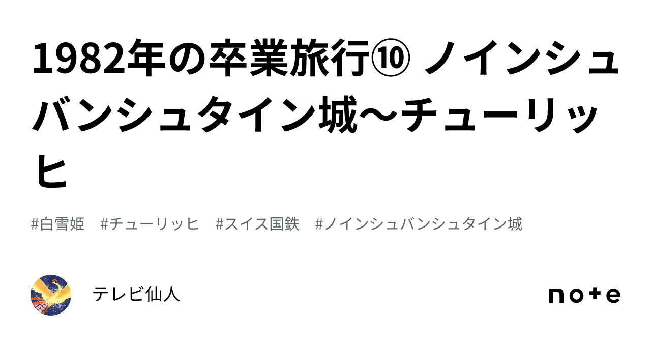 1982年の卒業旅行⑩ ノインシュバンシュタイン城〜チューリッヒ｜テレビ仙人
