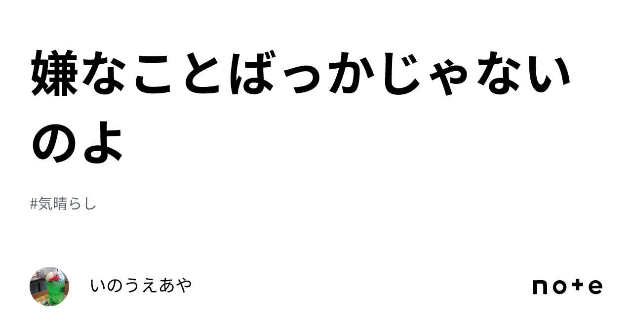 嫌なことばっかじゃないのよ｜いのうえあや