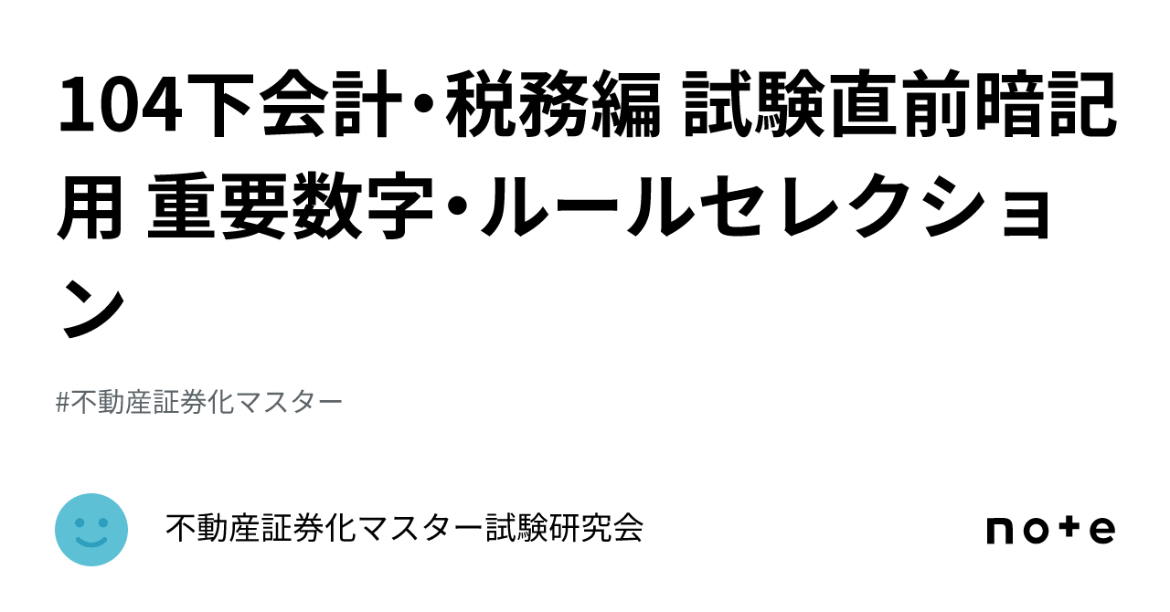 104下会計・税務編 試験直前暗記用 重要数字・ルールセレクション 